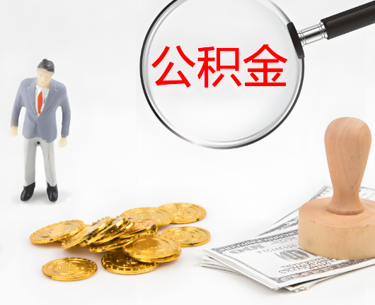 泰安公积金封存后是可以代办的，但需要满足一定的条件。