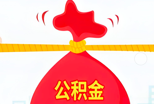 泰安住房公积金最新的2026年政策亮点。