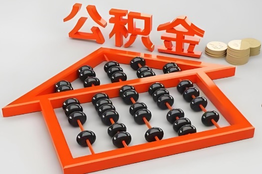 泰安代办公积金听说封存的现在也能有办法提取了。