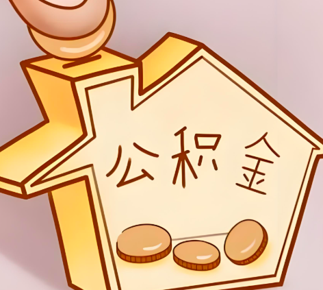 泰安封存的公积金多久是期满？提取流程是什么？