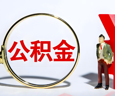 泰安本人自己交的公积金一直取不出来怎么弄？找谁能办成啊？