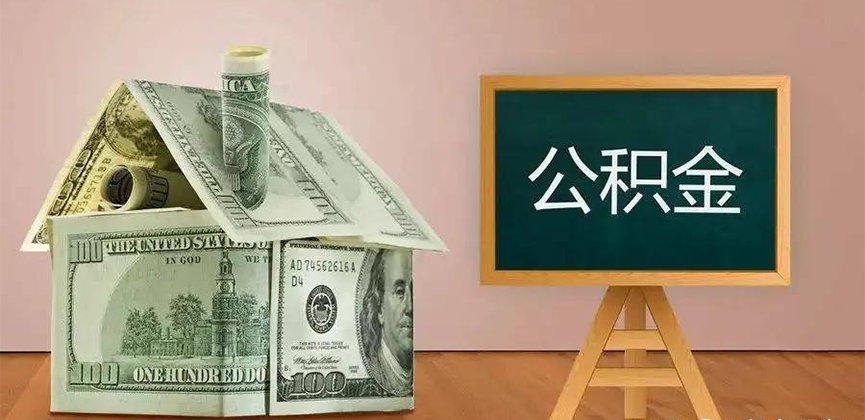 泰安公积金代办加急