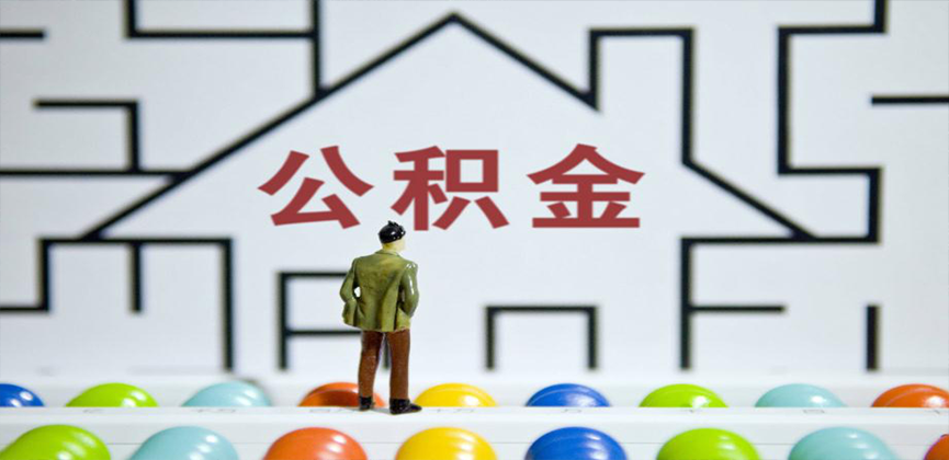 泰安在缴公积金代办